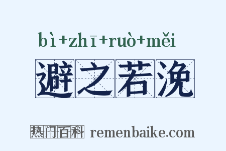 避之若浼是什么意思的图片